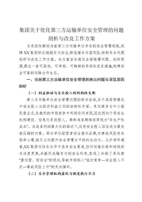 集团关于优化第三方运输单位安全管理的问题剖析与改良工作方案