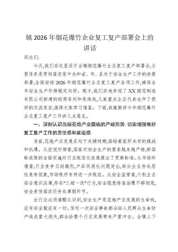 镇2026年烟花爆竹企业复工复产部署会上的讲话