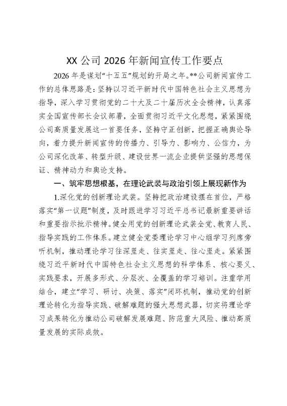 某某公司2026年新闻宣传工作要点