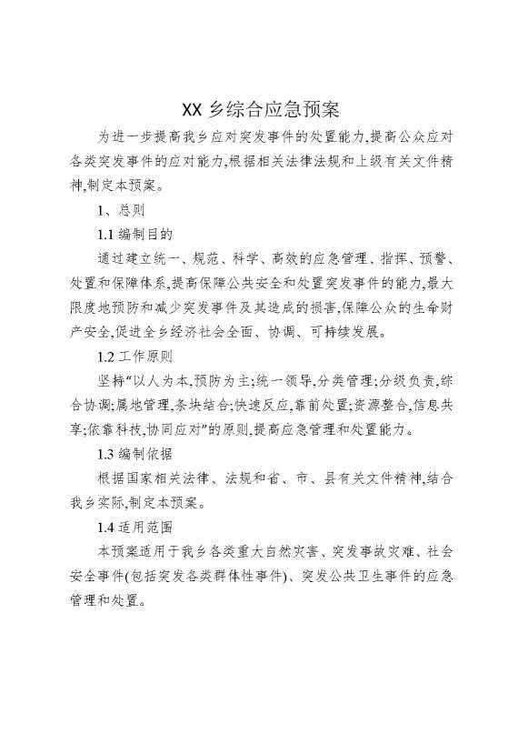 某某乡综合应急预案