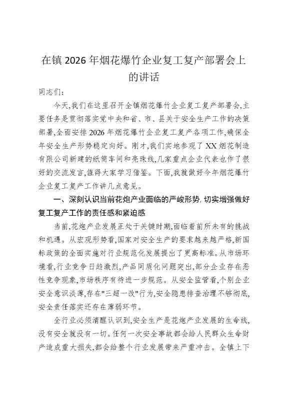 在镇2026年烟花爆竹企业复工复产部署会上的讲话