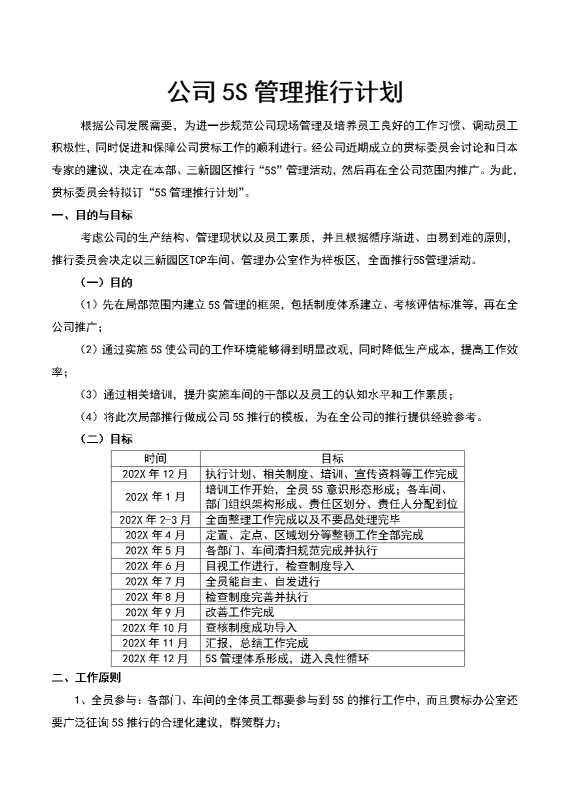 公司5S管理推行计划