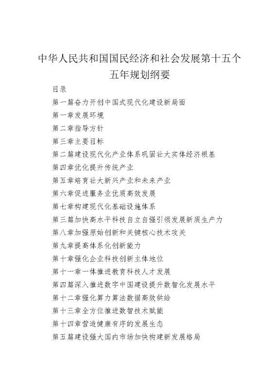 中华人民共和国国民经济和社会发展第十五个五年规划纲要
