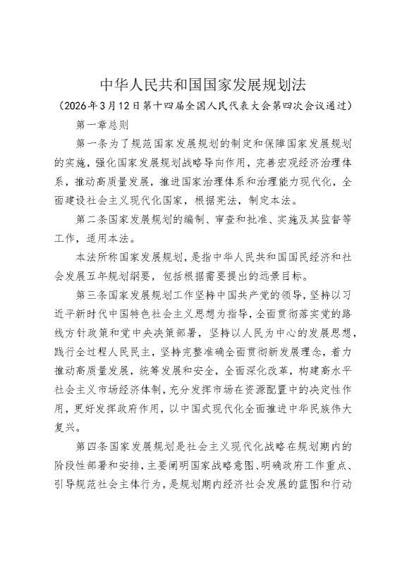 中华人民共和国国家发展规划法
