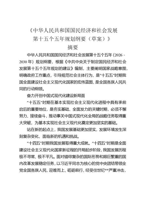 《中华人民共和国国民经济和社会发展第十五个五年规划纲要（草案）》摘要