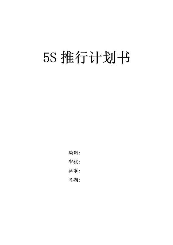 5S推行计划书