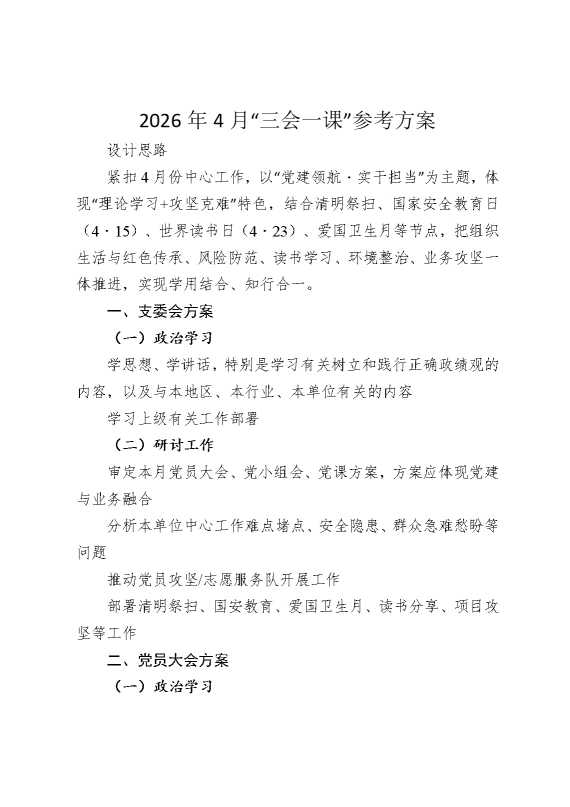 2026年4月“三会一课”参考方案