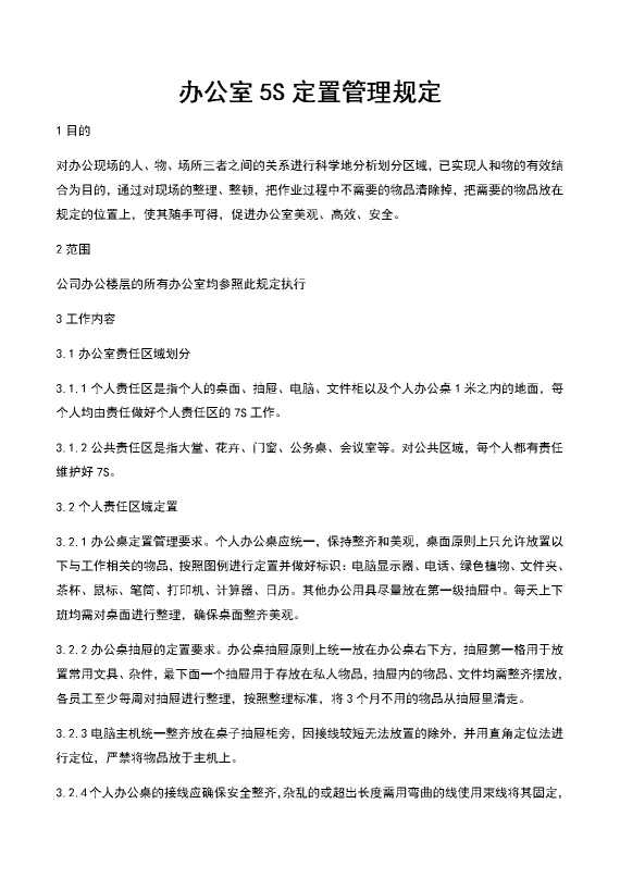 办公室5S定置管理规定