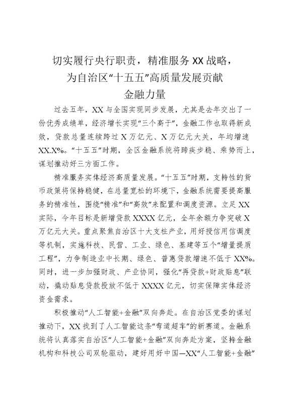 切实履行央行职责，精准服务某某战略，为自治区“十五五”高质量发展贡献金融力量