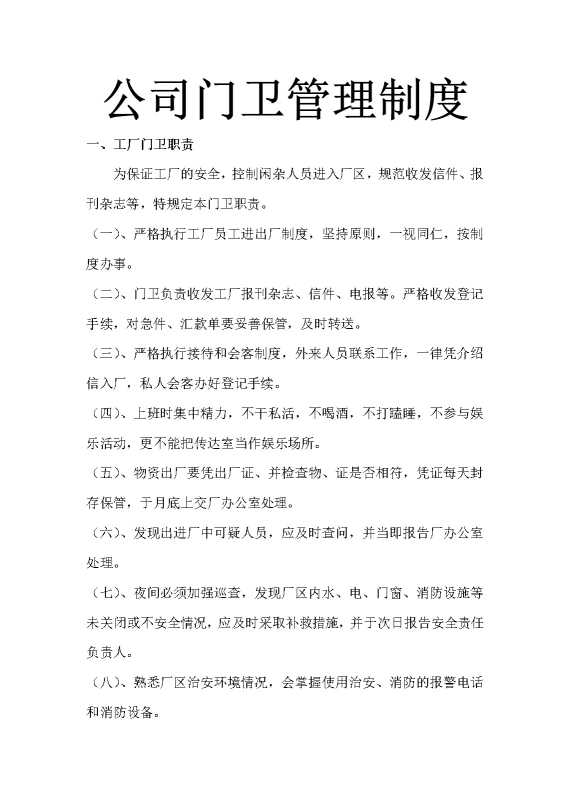 公司门卫管理制度