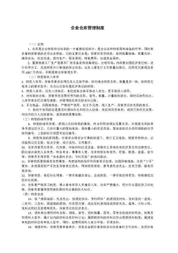 企业仓库管理制度