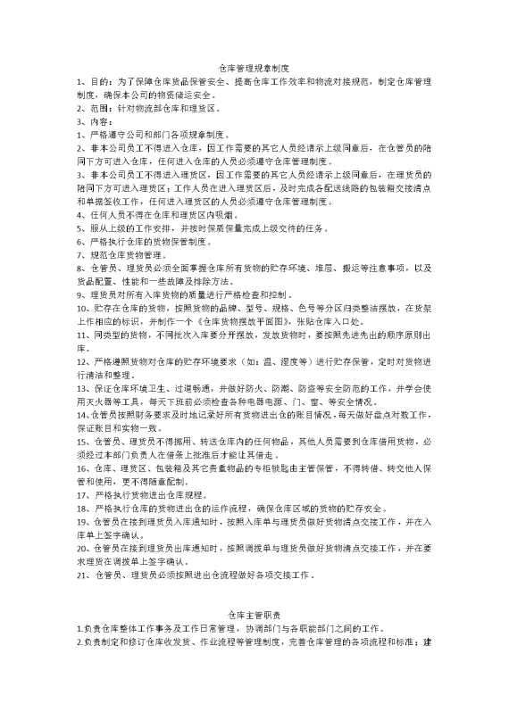 仓库管理规章制度