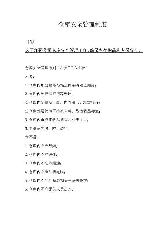 仓库安全管理制度