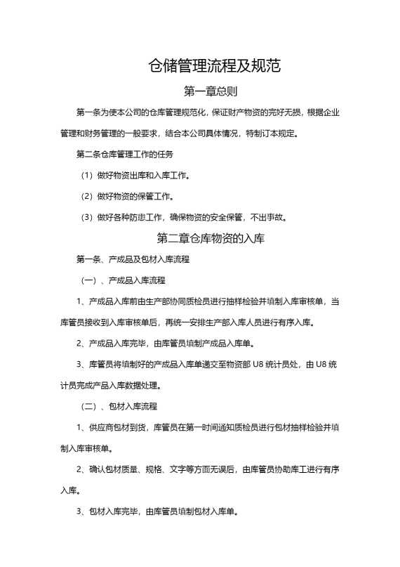 仓储管理流程及规范