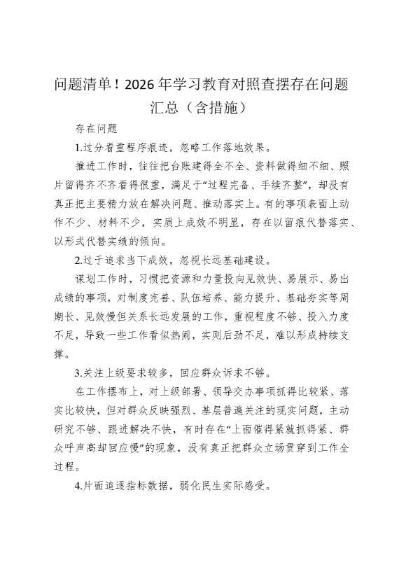 问题清单！2026年某某教育对照查摆存在问题汇总（含措施）