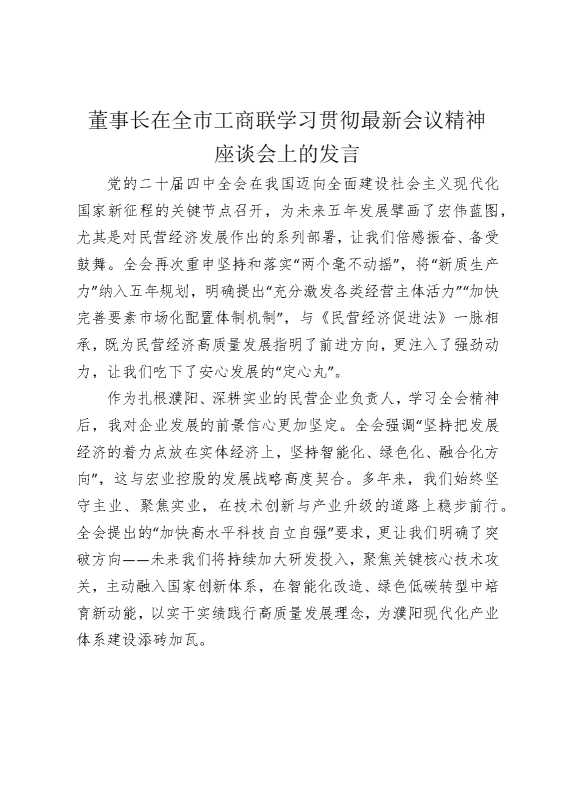 董事长在全市工商联学习贯彻最新会议精神座谈会上的发言