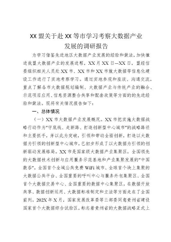 某某盟关于赴某某等市学习考察大数据产业发展的调研报告