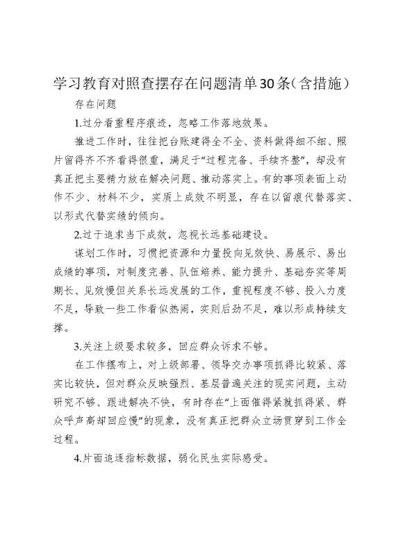某某教育对照查摆存在问题清单30条（含措施）