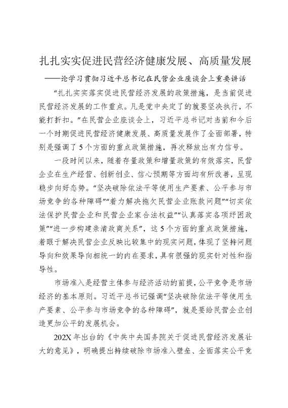 扎扎实实促进民营经济健康发展，高质量发展——论学习贯彻习近平总书记在民营企业座谈会上重要讲话