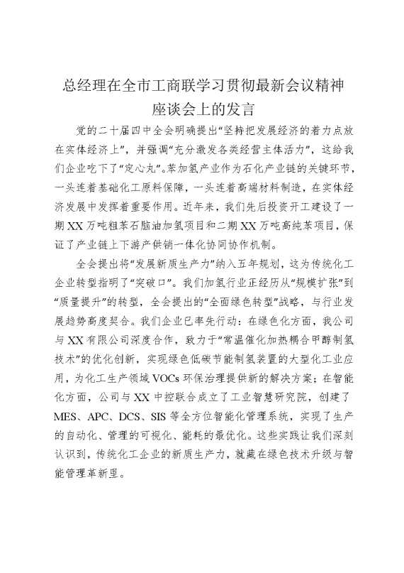 总经理在全市工商联学习贯彻最新会议精神座谈会上的发言