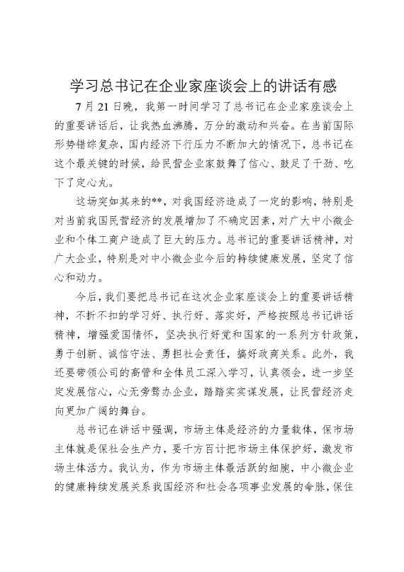 学习总书记在企业家座谈会上的讲话有感