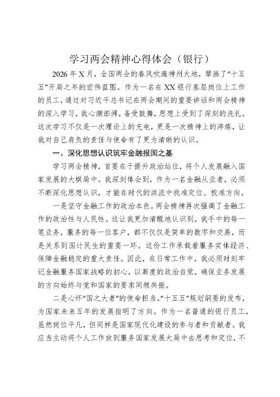 学习两会精神心得体会（银行）