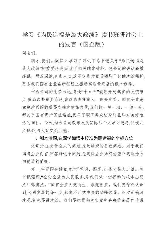 学习《为民造福是最大政绩》读书班研讨会上的发言（国企版）