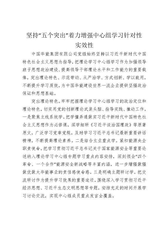 坚持“五个突出”着力增强中心组学习针对性实效性