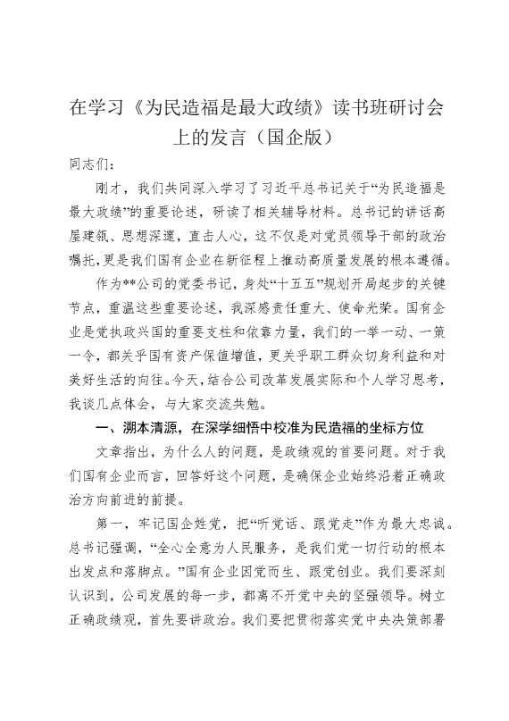 在学习《为民造福是最大政绩》读书班研讨会上的发言（国企版）