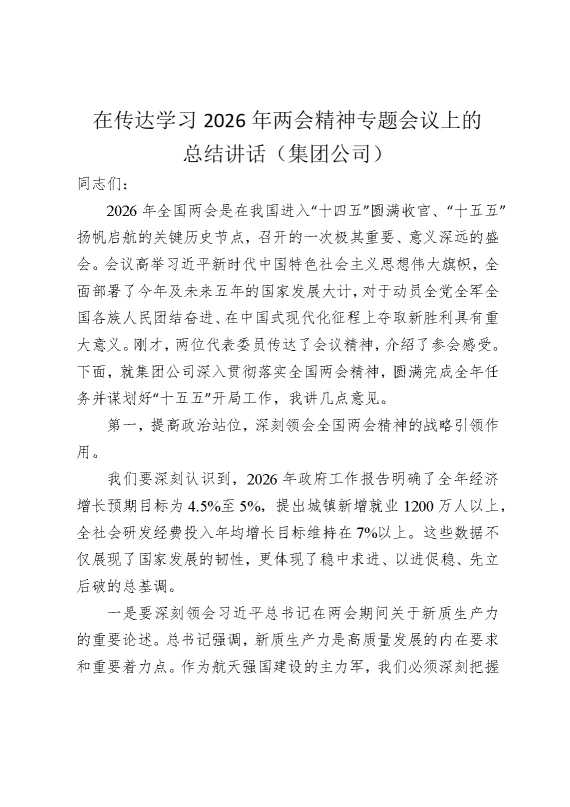 在传达学习2026年两会精神专题会议上的总结讲话（集团公司）