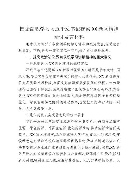国企副职学习习近平总书记视察某某新区精神研讨发言材料