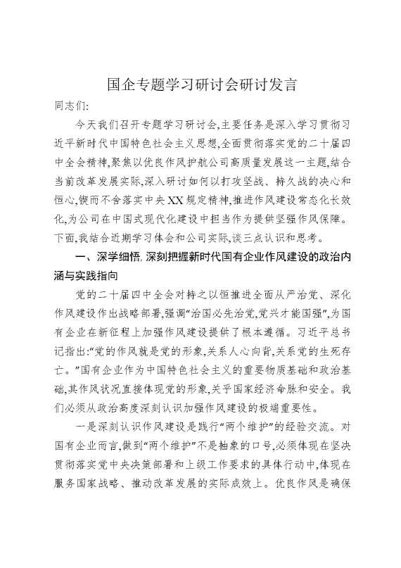 国企专题学习研讨会研讨发言