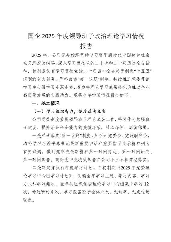 国企2025年度领导班子政治理论学习情况报告