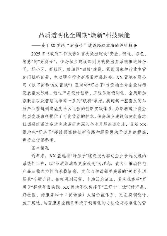品质透明化全周期“焕新”科技赋能——关于某某置地“好房子”建设经验做法的调研报告
