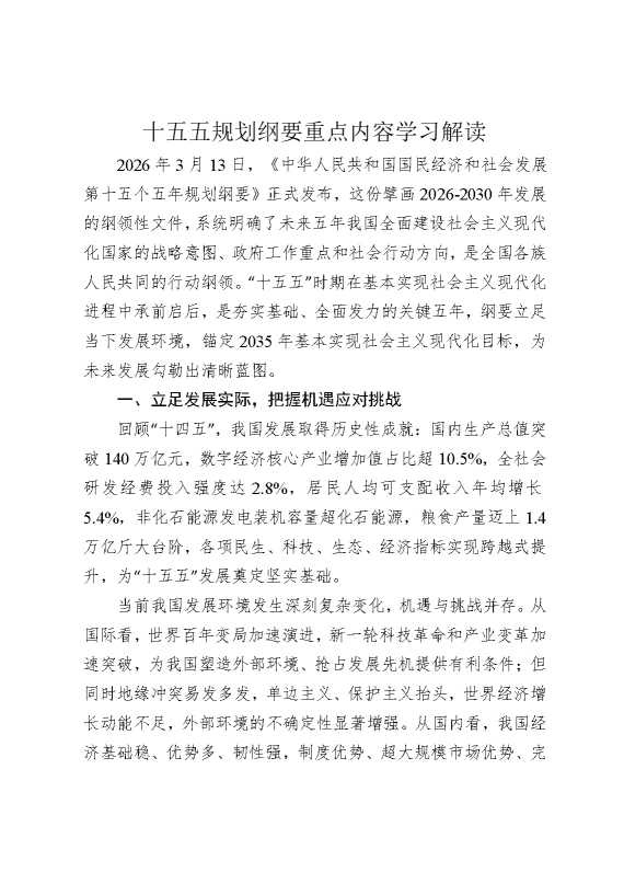 十五五规划纲要重点内容学习解读