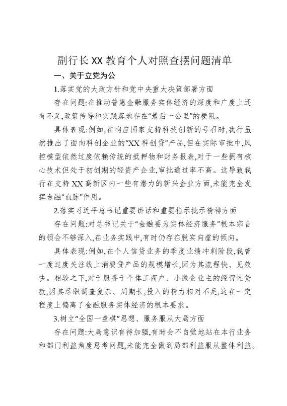 副行长某某教育个人对照查摆问题清单