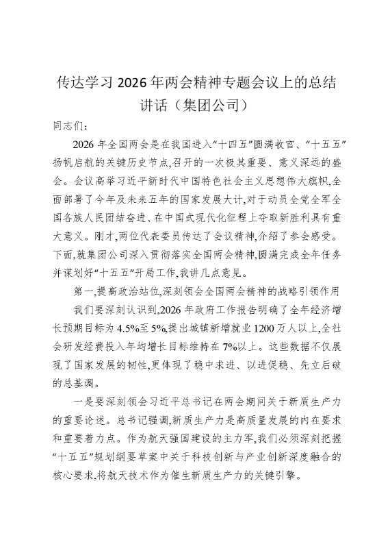 传达学习2026年两会精神专题会议上的总结讲话（集团公司）