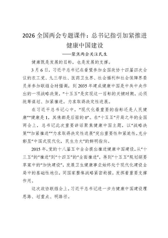 2026全国两会专题课件：总书记指引加紧推进健康中国建设