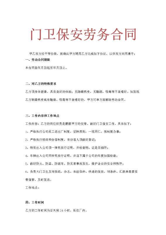门卫保安劳务合同