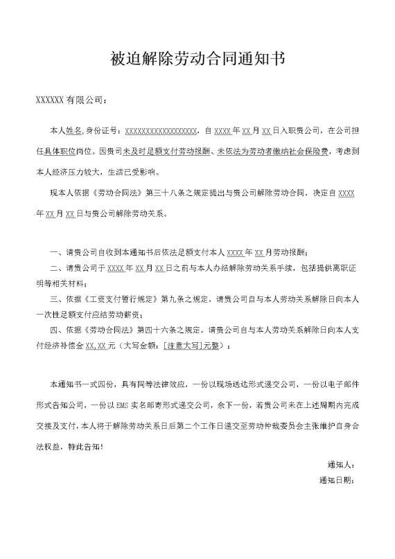 被迫解除劳动合同通知书