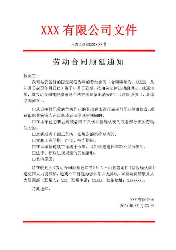 劳动合同顺延通知
