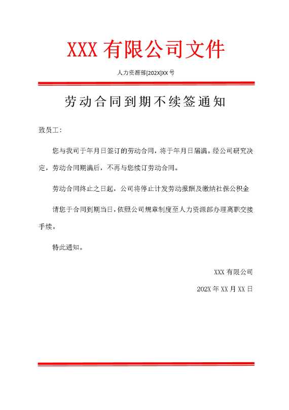 劳动合同到期不续签通知