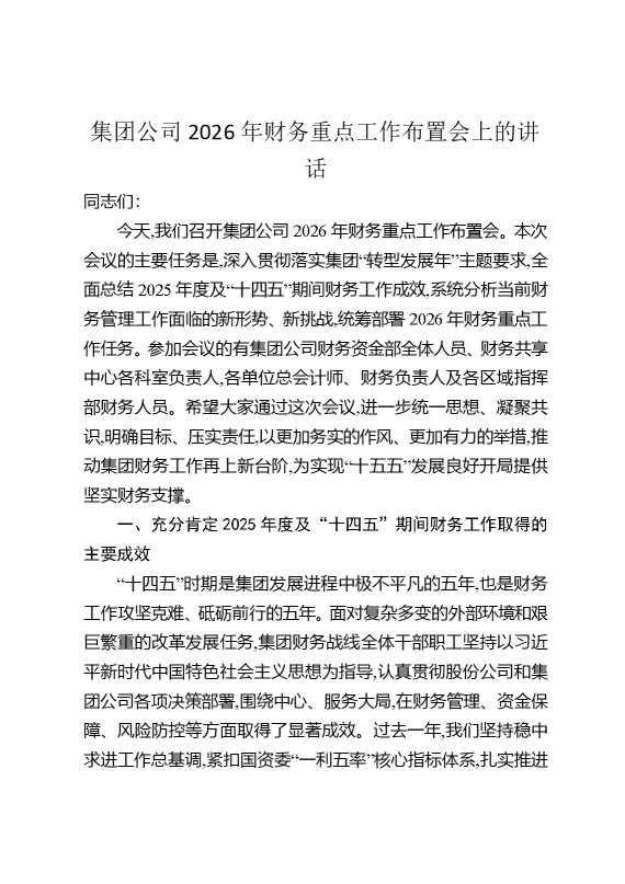 集团公司2026年财务重点工作布置会上的讲话