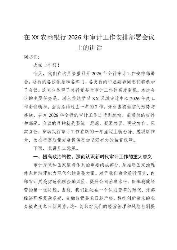 在某某农商银行2026年审计工作安排部署会议上的讲话