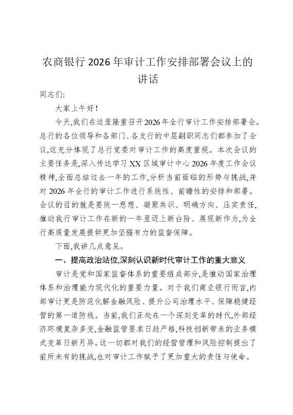 农商银行2026年审计工作安排部署会议上的讲话
