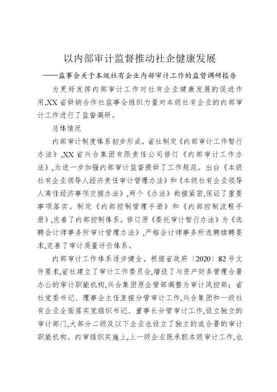 以内部审计监督推动社企健康发展——监事会关于本级社有企业内部审计工作的监督调研报告
