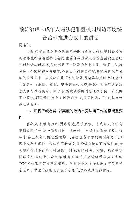 预防治理未成年人违法犯罪暨校园周边环境综合治理推进会议上的讲话