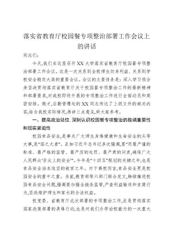 落实省教育厅校园餐专项整治部署工作会议上的讲话