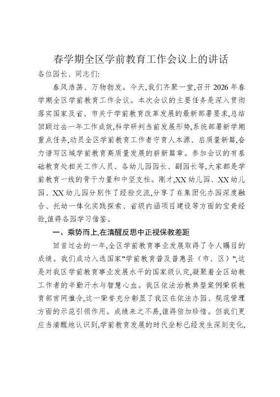 春学期全区学前教育工作会议上的讲话