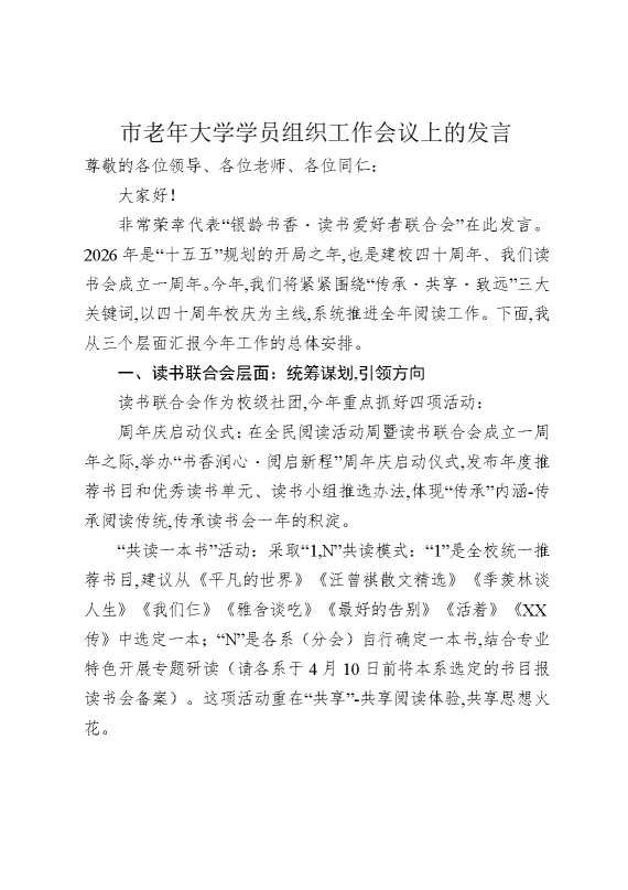 市老年大学学员组织工作会议上的发言